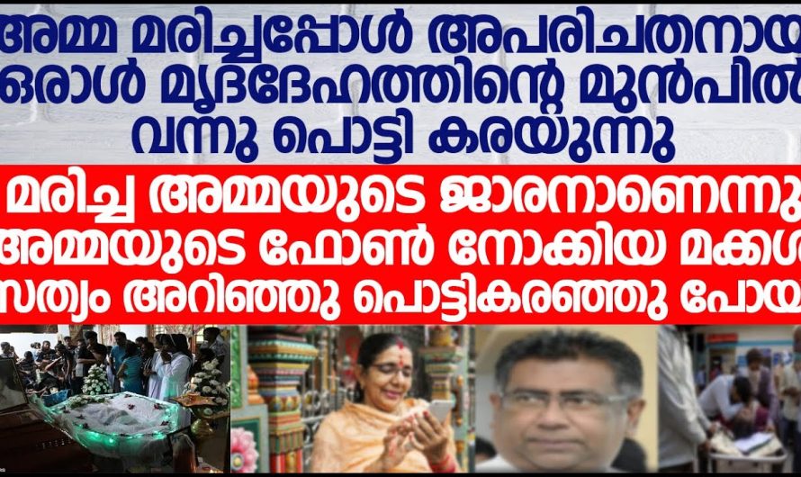 അമ്മ മരിച്ചപ്പോൾ അഭരിച്ചതനായ ഒരാൾ മൃതദേഹത്തിന് മുന്നിൽ വന്നു പൊട്ടി കരയുന്നു അയാൾ ആരാണെന്ന് ചോദിച്ചപ്പോൾ പറഞ്ഞത് കേട്ടോ!