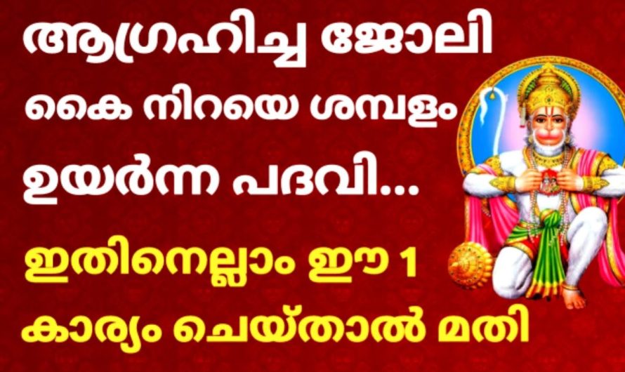 ഈ ഒരു വഴിപാട് ചെയ്താൽ ആഗ്രഹിച്ച ജോലി നിങ്ങൾക്ക് ലഭിക്കും!