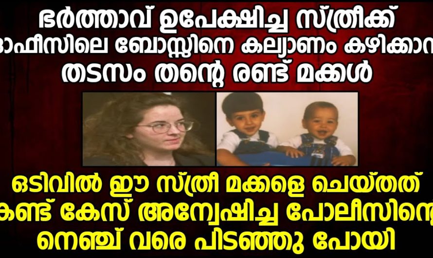 ഭർത്താവ് ഉപേക്ഷിച്ച സ്ത്രീക്ക് ഓഫീസിലെ ബോസിനെ കല്യാണം കഴിക്കാൻ തടസ്സം ഉണ്ടായിരുന്ന തന്റെ രണ്ടു മക്കളെ ആ സ്ത്രീ ചെയ്തത് കണ്ടോ!