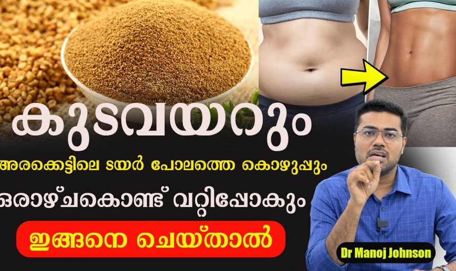 അരക്കെട്ടിലെ കൊഴുപ്പും കുടവേറും ഒരാഴ്ച കൊണ്ട് വറ്റിപ്പോകും ഇങ്ങനെ ചെയ്താൽ!