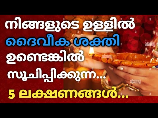 ദൈവികശക്തി ഉണ്ടെങ്കിൽ നിങ്ങളിൽ സൂചിപ്പിക്കുന്ന 5 ലക്ഷണങ്ങൾ……!