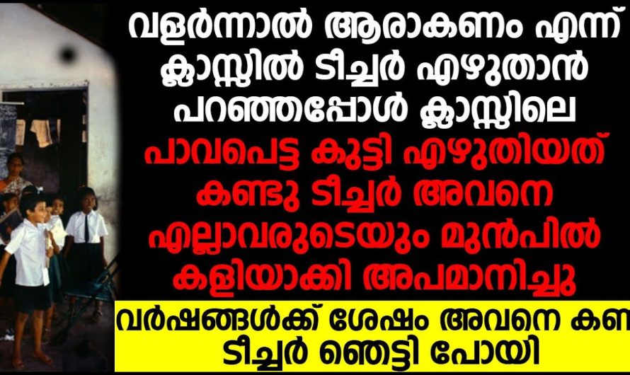 വളർന്നാൽ ആരാകണമെന്ന് ക്ലാസ് ടീച്ചർ എഴുതാൻ പറഞ്ഞപ്പോൾ ക്ലാസ്സിലെ പാവപ്പെട്ട കുട്ടി എഴുതിയത് കണ്ടിട്ട് ടീച്ചർ കളിയാക്കി വർഷങ്ങൾക്കുശേഷം അവനെ കണ്ടപ്പോൾ ടീച്ചർ ഞെട്ടിപ്പോയി!