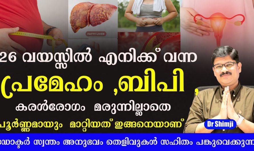 പ്രമേഹം, ബിപി, കരൾ രോഗം 26 വയസിൽ! ഡോക്ടർ സ്വന്തം അനുഭവം പങ്കുവയ്ക്കുന്നു!