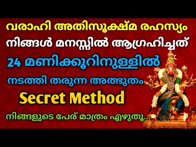 വരാഹിദേവിയുടെ അത്ഭുത രഹസ്യ മന്ത്രം! 24 മണിക്കൂറിനുള്ളിൽ നിങ്ങൾ ആഗ്രഹിച്ചത് ഫലിക്കുന്നതാണ്.