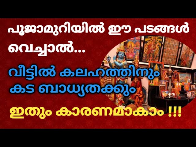 പൂജാമുറിയിൽ ഈ ദൈവങ്ങളുടെ പടങ്ങൾ ഒരിക്കലും വയ്ക്കരുതേ… ആപത്ത് മാത്രമേ ഉണ്ടാകൂ