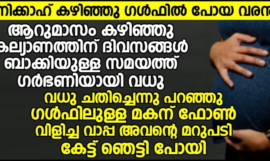 വധു ചതിച്ചെന്നു പറഞ്ഞു ഗൾഫിലുള്ള മകനെ ഫോൺ വിളിച്ച ബാപ്പ അവന്റെ മറുപടി കേട്ട് ഞെട്ടിപ്പോയി!കാരണം അറിയണോ.