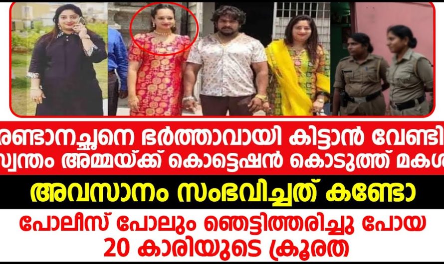 രണ്ടാനച്ഛനെ ഭർത്താവായി കിട്ടാൻ സ്വന്തം മകൾ അമ്മയെ ചെയ്തത് കണ്ടോ. ഇരുപതുകാരിയുടെ ക്രൂരത!