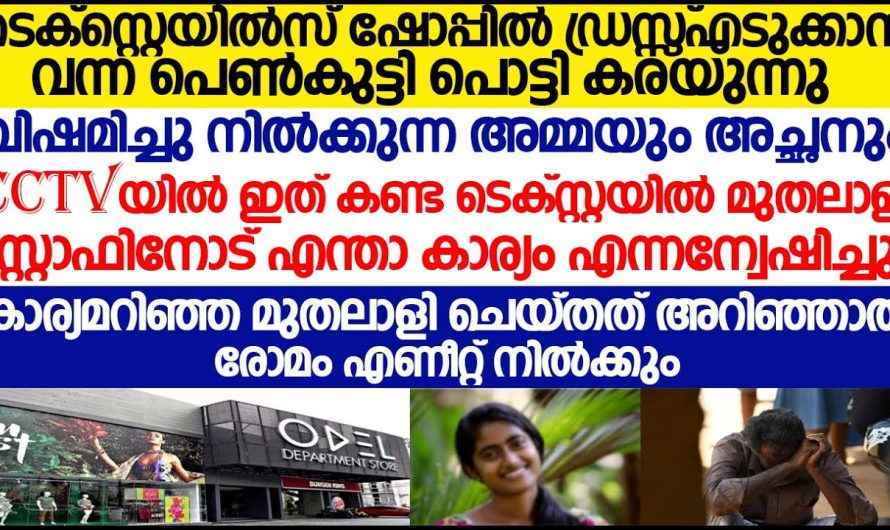 ടെക്സ്റ്റൈലിൽ ഷോപ്പിൽ ഡ്രസ്സ് എടുക്കാൻ വന്ന പെൺകുട്ടി പൊട്ടിക്കരഞ്ഞു വിഷമിച്ചു നിൽക്കുന്ന അമ്മയും അച്ഛനും. കാര്യം അറിഞ്ഞ മുതലാളി ചെയ്തത് അറിഞ്ഞാൽ രോമം എണീറ്റ് നിൽക്കും!