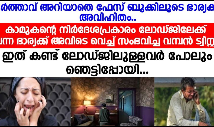 ഭാര്യക്ക് ഭർത്താവ് അറിയാതെ ഫേസ്ബുക്കിലൂടെ അവിഹിതം. കാമുകന്റെ കൂടെ ഭാര്യ ലോഡ്ജിലോട്ട് വന്നപ്പോൾ അവിടെ സംഭവിച്ചത് കണ്ടോ.