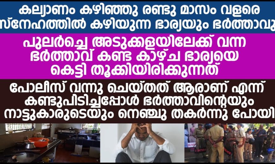 കല്യാണം കഴിഞ്ഞു രണ്ടുമാസം വളരെ സ്നേഹത്തിൽ കഴിയുന്ന ഭാര്യയും ഭർത്താവും പുലർച്ചെ അടുക്കളയിലേക്ക് വന്ന ഭർത്താവ് കണ്ട കാഴ്ച. ഞെട്ടിപ്പോയി. നെഞ്ച് തകർന്നു പോയി