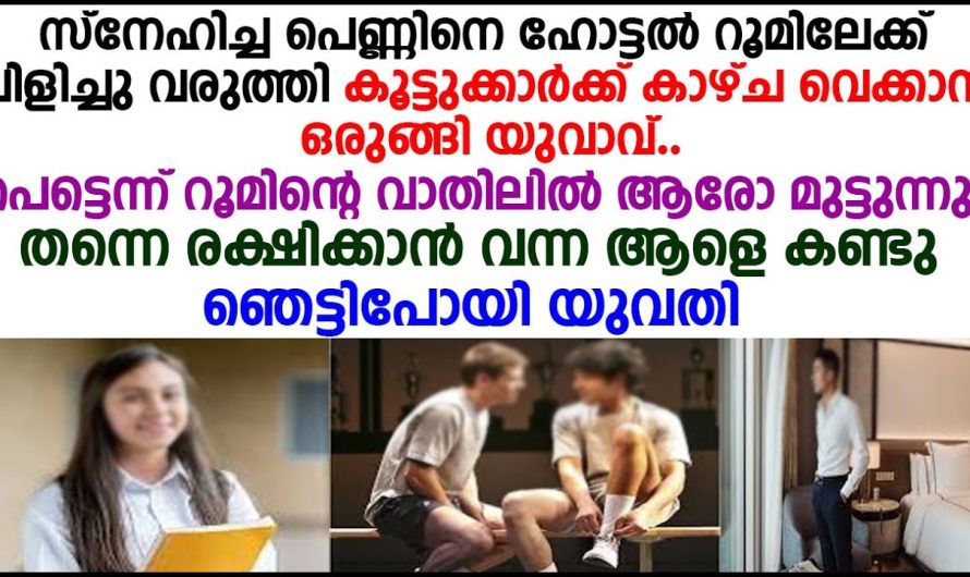 സ്നേഹം നടിച്ച് കാമുകിയെ ഹോട്ടൽ റൂമിലേക്ക് വിളിച്ച കാമുകന് പിന്നീട് സംഭവിച്ചത് കണ്ടോ…