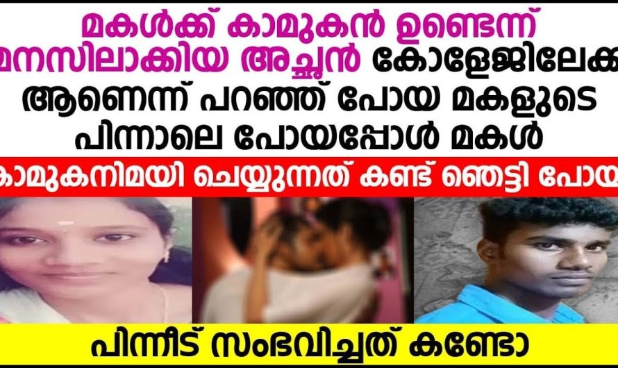 രണ്ടുവർഷത്തോളം പ്രണയിച്ച് തന്നെ ചതിക്കാൻ നോക്കിയ കാമുകിയോട് ഈ യുവാവ് ചെയ്തത് കണ്ടോ…