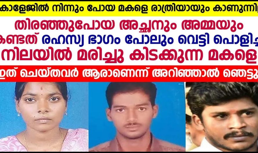 കോളേജിൽ പോയ മകളെ കാണാതായതിനെ തുടർന്ന് അന്വേഷിച്ചു പോയ മാതാപിതാക്കളും പോലീസുകാരും കാട്ടിൽ കണ്ട കാഴ്ച…