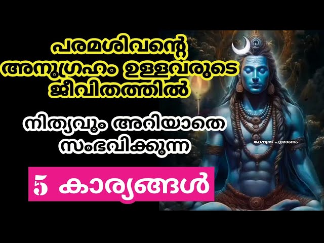 ഓം: നമ:ശിവായ: പരമ്പശിന്റെ സാന്നിധ്യം ഉള്ളവരുടെ ജീവിതത്തിൽ അറിയാതെ സംഭവിക്കുന്ന 5 കാര്യങ്ങൾ!