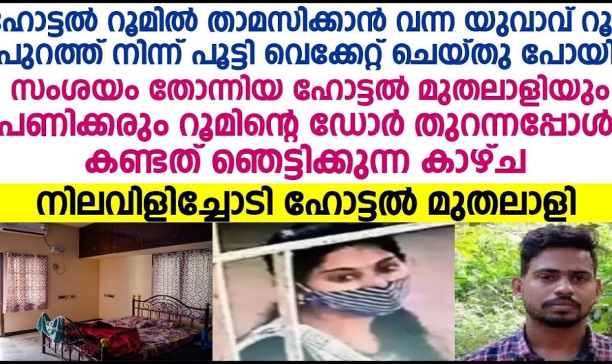 ഹോട്ടൽ റൂമിൽ താമസിക്കാൻ വന്ന യുവാവിനും യുവതിക്കും സംഭവിച്ചത്! നിലവിളിച്ചോടി ഹോട്ടൽ മുതലാളി!