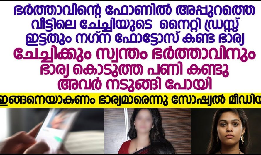 ഭർത്താവിന്റെ ഫോണിൽ അപ്പുറത്തെ വീട്ടിലെ ചേച്ചിയുടെ ന. ഗ്ന ഫോട്ടോസ് കണ്ട ഭാര്യ!പിന്നീട് ഭർത്താവിനെ ചെയ്തത് കണ്ടോ!