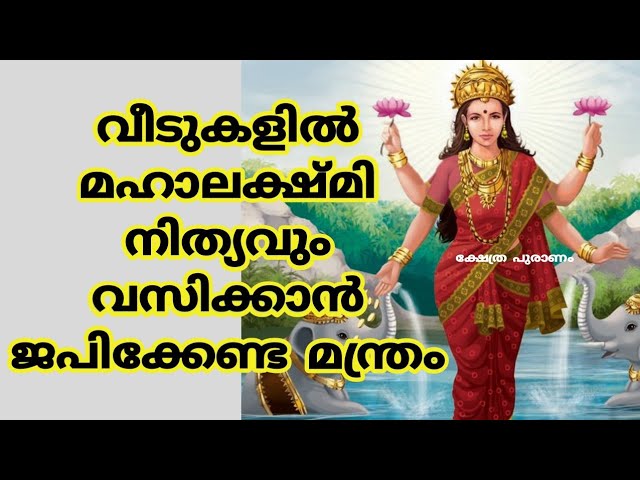 അത്ഭുത ലക്ഷ്മി മന്ത്രം! മഹാലക്ഷ്മി നിത്യവും വീടുകളിൽ വസിക്കാൻ ജപിക്കേണ്ട മന്ത്രം! ഫലം ഉറപ്പ്!