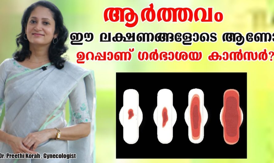 ആർത്തവ സമയത്ത് ഈ ലക്ഷണങ്ങൾ നിങ്ങളിൽ അനുഭവപ്പെടുന്നുണ്ടോ?  ഗർഭാശയ കാൻസർ ഉറപ്പാണ് ശ്രദ്ധിക്കുക!