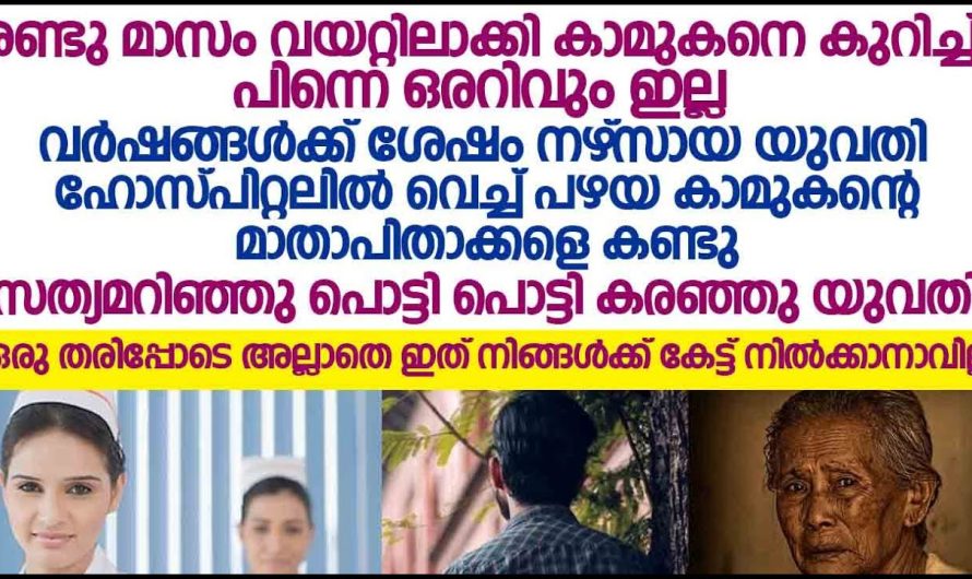 2 മാസം വയറ്റിലാക്കി കാമുകനെ കുറിച്ച് പിന്നെ ഒരു വിവരവുമില്ല വർഷങ്ങൾക്കുശേഷം യുവതി ഹോസ്പിറ്റലിൽ കാമുകന്റെ മാതാപിതാക്കളെ കണ്ടപ്പോൾ ജോലി ചെയ്തത് കണ്ടോ.!