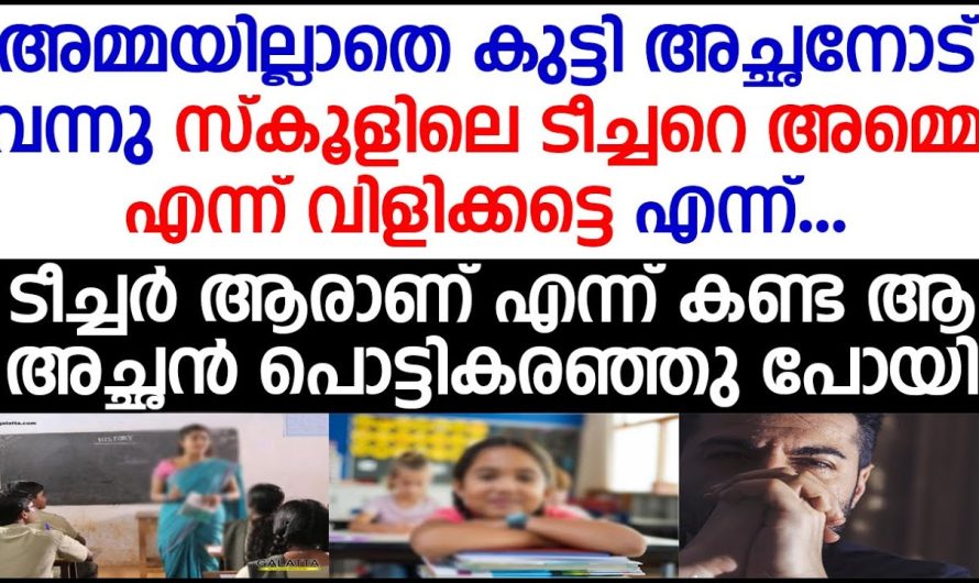 അമ്മയില്ലാത്ത കുട്ടി അച്ഛനോട് ഒരു കാര്യം പറഞ്ഞു! ആ കാര്യം കേട്ടപ്പോൾ അച്ഛൻ പൊട്ടിക്കരഞ്ഞു പോയി!