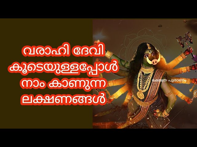 ഇലക്ഷണങ്ങൾ നിങ്ങളിൽ ഉണ്ടോ? വരാഹിദേവി കൂടെയുണ്ട്. വിളിച്ചാൽ വിളിപ്പുറത്ത്!