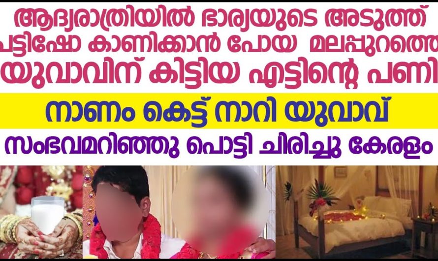 ആദ്യരാത്രിയിൽ ഭാര്യയുടെ അടുത്ത് പട്ടി ഷോ കാണിക്കാൻ പോയ യുവാവിനെ കിട്ടിയ എട്ടിന്റെ പണി. നാണംകെട്ട നാറി യുവാവ്..