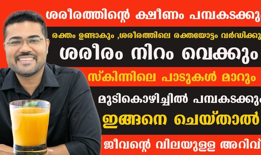 രക്തയോട്ടം വർദ്ധിക്കും ക്ഷീണം പമ്പ കടക്കും ശരീരം നിറം വയ്ക്കും ഇങ്ങനെ ചെയ്താൽ മാത്രം മതി!