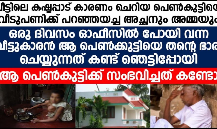 അച്ഛനും അമ്മയും സ്വന്തം മകളെ ചെയ്തത്  കണ്ടോ! ഒരു മക്കൾക്കും ഈ ഗതി വരുത്തരുതേ….