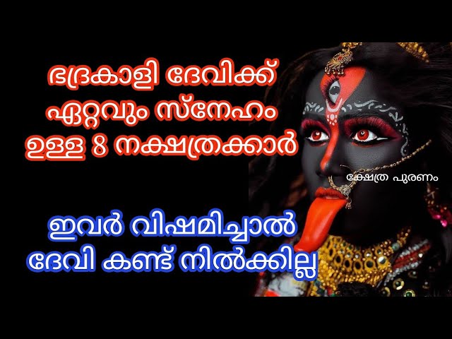 ഭദ്രകാളി ദേവിയുടെ അനുഗ്രഹം ജനനം മുതൽ ഉള്ള നക്ഷത്രക്കാർ!