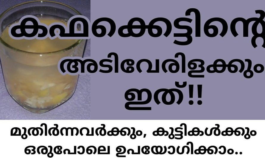 കഫം കെട്ട് ജീവിതത്തിൽ നിന്നും പിഴുതെറിയണോ? ഇതൊരു ഗ്ലാസ് കുടിച്ചാൽ മാത്രം മതി!