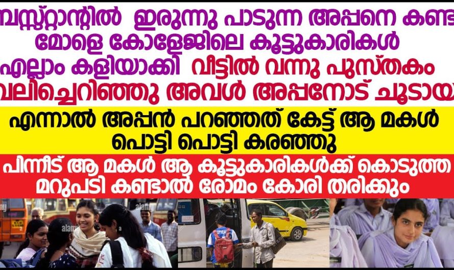 ബസ്റ്റാൻഡിൽ ഇരുന്നു പാട്ട് പാടുന്ന അപ്പനെ കണ്ടു കോളേജിലെ കൂട്ടുകാരികൾ മോളെ കളിയാക്കി. പിന്നീട് അപ്പൻ പറഞ്ഞത് കേട്ട് ആ മക്കൾ പൊട്ടിക്കരഞ്ഞു!