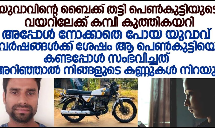 യുവാവിന്റെ ബൈക്ക് തട്ടി പെൺകുട്ടിയുടെ വയറിലേക്ക് കമ്പി കുത്തി കയറി ബൈക്ക് നിർത്താതെ പോയ യുവാവ് വർഷങ്ങൾക്ക് ശേഷം ആ പെൺകുട്ടിയെ കണ്ടപ്പോൾ സംഭവിച്ചത്!