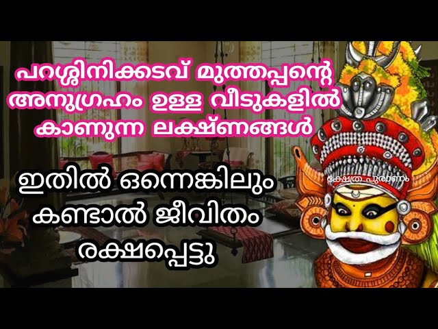 ഈ ലക്ഷണങ്ങൾ നിങ്ങളിൽ കാണുന്നുണ്ടോ? മുത്തപ്പന്റെ അനുഗ്രഹവും സാന്നിധ്യവും ഉണ്ടാകും! ഫലം ഉറപ്പ്!