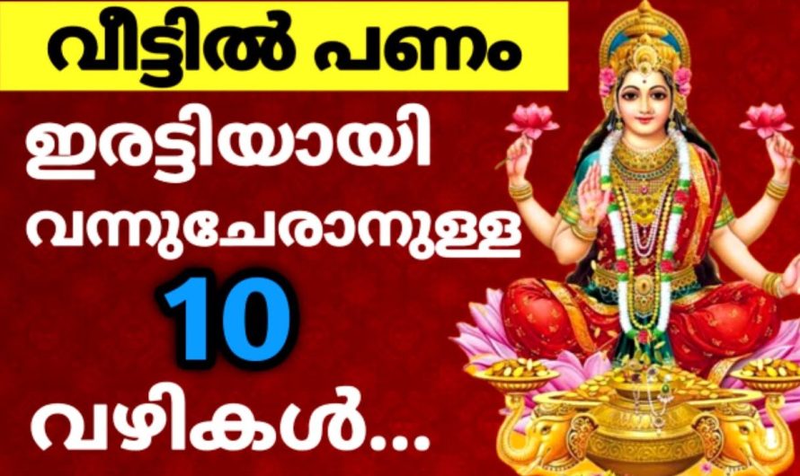 ഈ 10 കാര്യങ്ങൾ മറക്കാതെ ചെയ്താൽ അധികമായി പണം വന്നുചേരും!