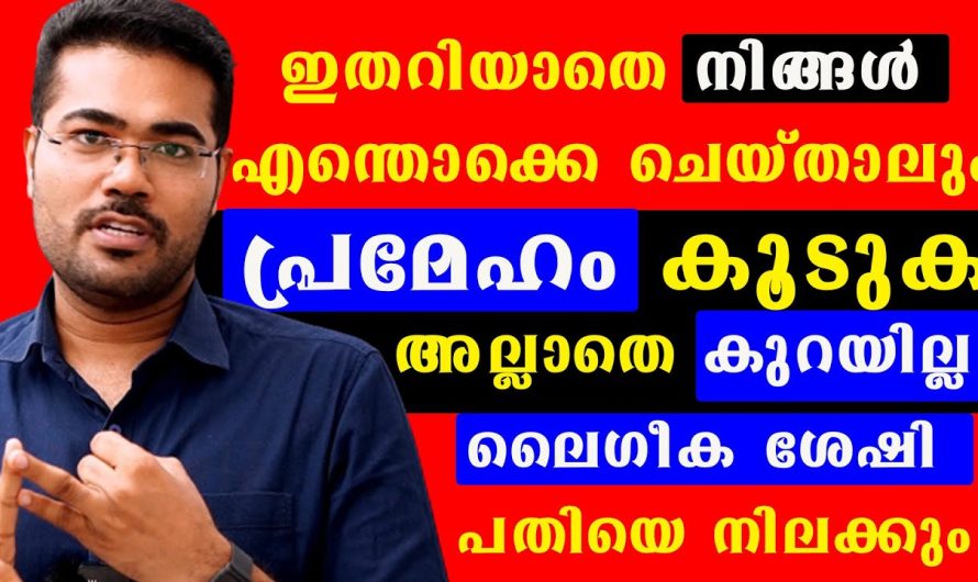 ലൈം. ഗികശേഷി കുറയന്നു! ഈ ഗതി നിങ്ങൾക്ക് വരാതിരിക്കാൻ അറിയാതെ പോകരുത്!