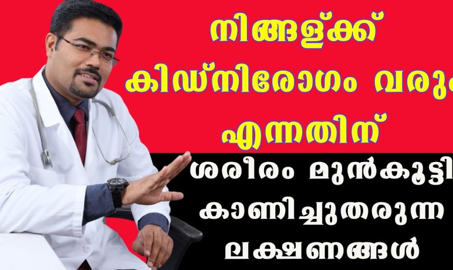 ഈ ലക്ഷണങ്ങൾ നിങ്ങളുടെ ശരീരത്തിൽ അനുഭവപ്പെടുന്നുണ്ടോ? രോഗത്തിന്റെ തുടക്കമാണ് ശ്രദ്ധിക്കുക അവഗണിക്കരുത്!