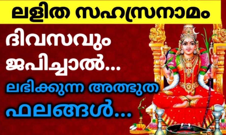 ലളിതസഹസ്രനാമം ദിവസവും പാരായണം ചെയ്താൽ ലഭിക്കുന്ന ഫലങ്ങൾ!