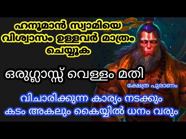 ഹനുമാൻ സ്വാമിയെ പരീക്ഷിക്കരുതേ…. വിശ്വാസം ഉള്ളവർ മാത്രം ചെയ്യുക. ജീവിതം മാറ്റിമറിക്കുന്ന അത്ഭുതം!