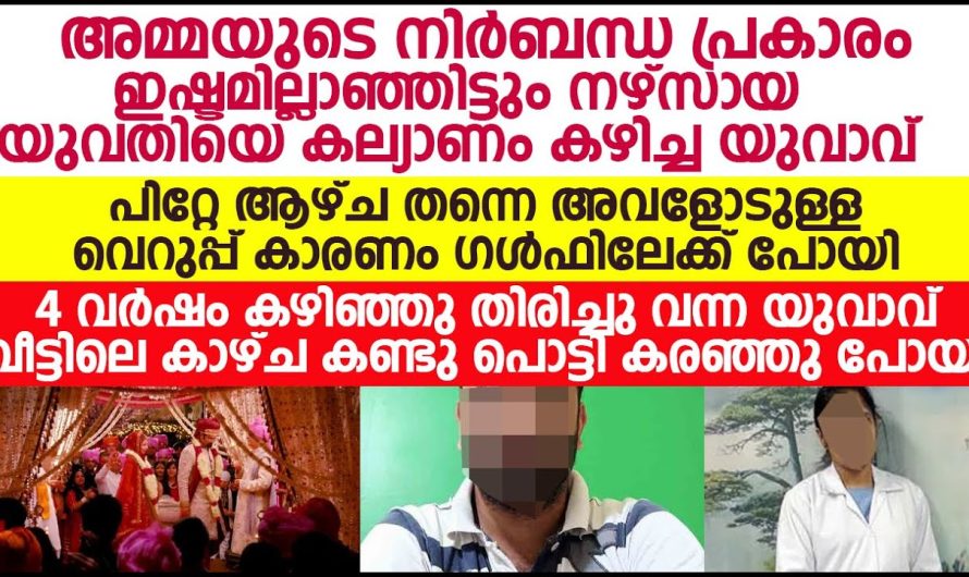 നഴ്സ് ആയ യുവതിയെ ഇഷ്ടമില്ലാഞ്ഞിട്ടും അമ്മയുടെ നിർബന്ധപ്രകാരം കല്യാണം കഴിച്ച യുവാവിനെ സംഭവിച്ചത് കണ്ടോ!