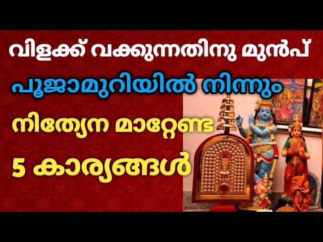 പൂജാമുറിയിൽ നിന്നും ദിവസവും മാറ്റേണ്ട 5 പ്രധാന കാര്യങ്ങൾ! ഇല്ലെങ്കിൽ ദോഷം വന്നുചേരും!