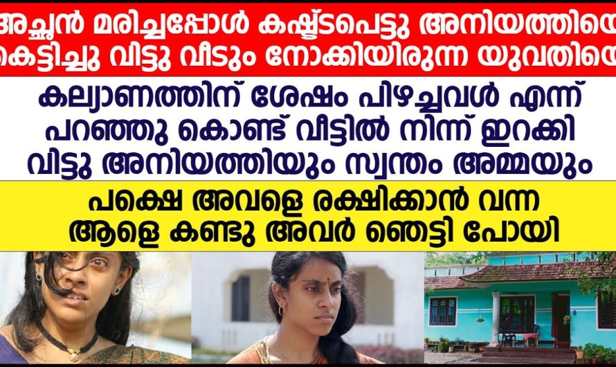 അച്ഛൻ മരിച്ചപ്പോൾ കഷ്ടപ്പെട്ടു അനിയത്തിയെ കെട്ടിച്ചു വിട്ട സ്വന്തം ചേച്ചിയോട് അമ്മയും അനിയത്തിയും ചെയ്ത ക്രൂരത!