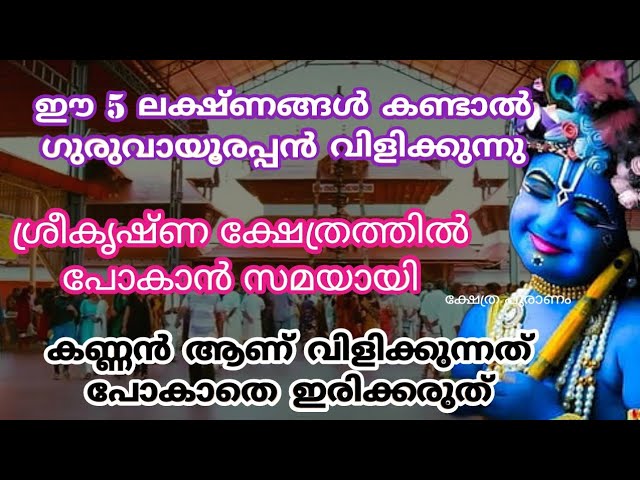 ഇലക്ഷണങ്ങൾ നിങ്ങളിൽ ഉണ്ടെങ്കിൽ ശ്രീകൃഷ്ണൻ ദർശനത്തിനായി വിളിക്കുന്നു! പോകാതിരിക്കരുത്!