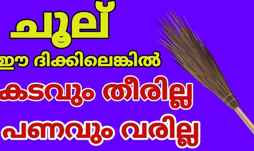 ചൂല് സ്ഥാനം തെറ്റി സൂക്ഷിക്കരുതേ… കടവും കയറും കുടുംബവും മുടിയും! ശ്രദ്ധിക്കുക