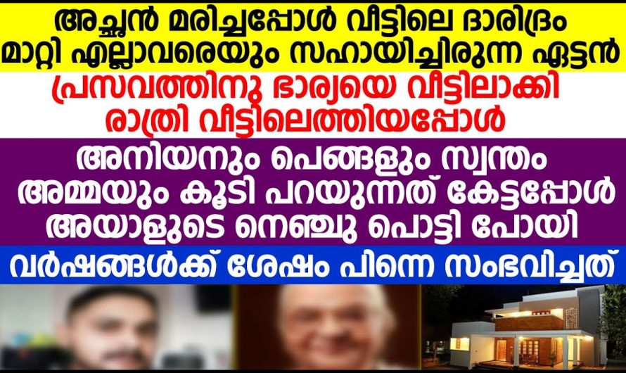 അച്ഛൻ മരിച്ചപ്പോൾ വീട്ടിലെ ദാരിദ്ര്യം മാറ്റി എല്ലാവരെയും സഹായിച്ചിരുന്നഏട്ടൻ. പിന്നീട് അനിയനും പെങ്ങളും സ്വന്തം അമ്മയും കൂടി പറയുന്നത് കേട്ടോ! അയാളുടെ നെഞ്ചു പൊട്ടി പോയി!