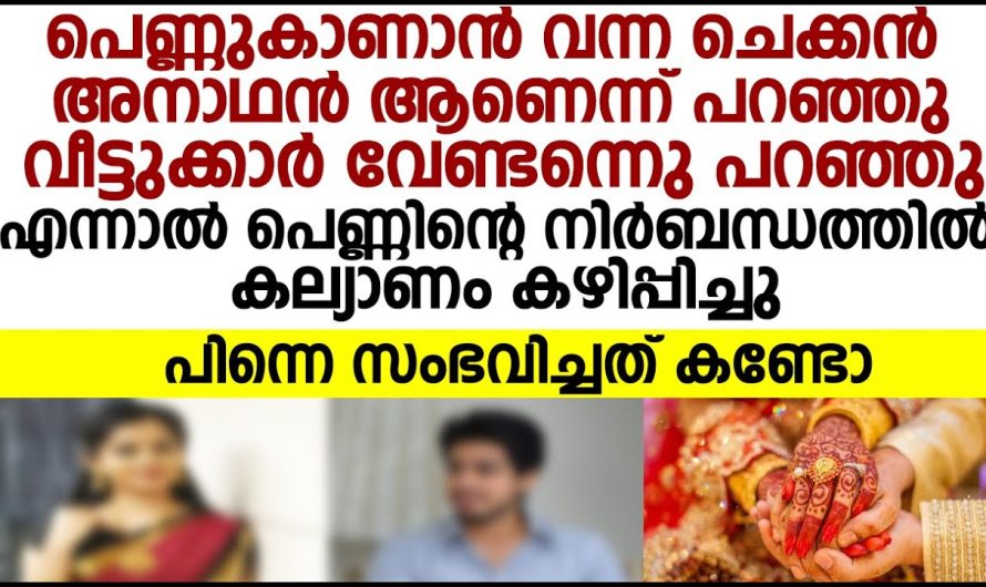 അനാഥനായ യുവാവിനെ പെണ്ണിന്റെ നിർബന്ധത്തിൽ കല്യാണം കഴിപ്പിച്ചു. പിന്നീട് അവിടെ സംഭവിച്ചത് കണ്ടോ!