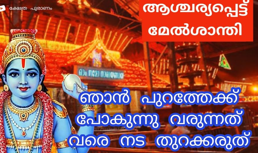 ഗുരുവായൂരിൽ വീണ്ടും അൽഭുതം ആശ്ചര്യപ്പെട്ട് മേൽശാന്തി!