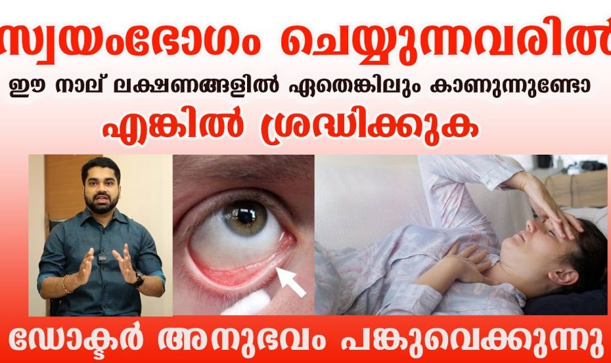 സ്വയംഭോഗം ചെയ്യുന്നവരിൽ ഈ 4 ലക്ഷണങ്ങൾ കാണുന്നുണ്ടെങ്കിൽ ശ്രദ്ധിക്കുക!