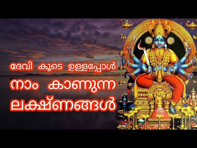 ഈ ലക്ഷണങ്ങൾ നിങ്ങളിൽ അനുഭവപ്പെടുന്നുണ്ടോ? ദേവിയുടെ സാന്നിധ്യം കൂടെയുണ്ട്!