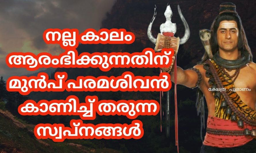 ഈ സ്വപ്നങ്ങൾ നിങ്ങൾ കാണാറുണ്ടോ? പരമശിവന്റെ സാന്നിധ്യം കൂടെയുണ്ടാകും!