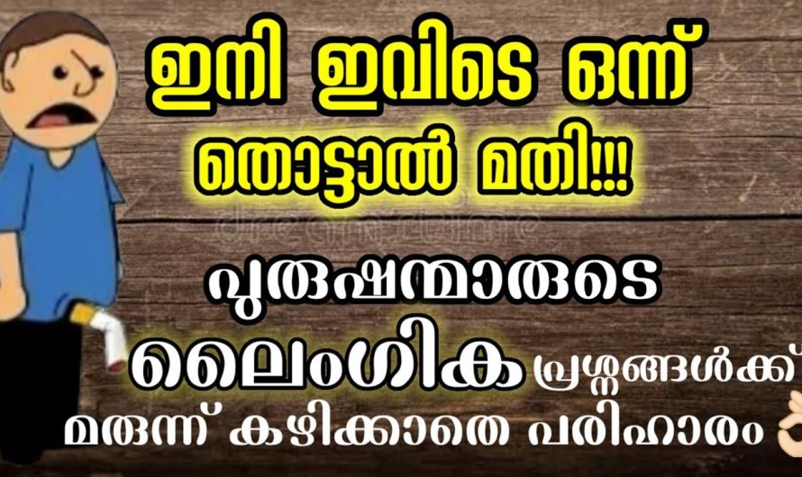 ഈ കാര്യം ശ്രദ്ധിച്ചില്ലെങ്കിൽ ബന്ധപ്പെടുമ്പോൾ സ്ത്രീകൾ നിങ്ങളെ വെറുക്കും!